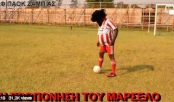 Ο ΣΦ ΠΑΟΚ Ζάμπιας «τρολάρει» Μαρσέλο και Ολυμπιακό (VIDEO)