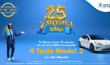 Δύο μέρες για την πρώτη μεγάλη κλήρωση του ΤΖΟΚΕΡ με δώρο 1 Tesla – Δωρεάν συμμετοχή μέχρι το βράδυ της Κυριακής