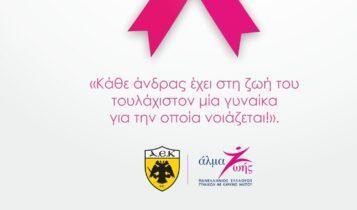 ΑΕΚ: Ειδικός χώρος ενημέρωσης για την πρόληψη του Καρκίνου του Μαστού στην «Αγιά Σοφιά - OPAP Arena» την Κυριακή
