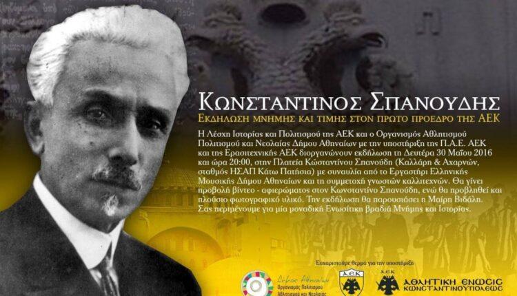 Εκδήλωση τιμής και σεβασμού στον Κωνσταντίνο Σπανούδη