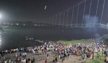 Τραγωδία στην Ινδία: Πάνω από 130 νεκροί από την κατάρρευση της κρεμαστής γέφυρας (VIDEO)
