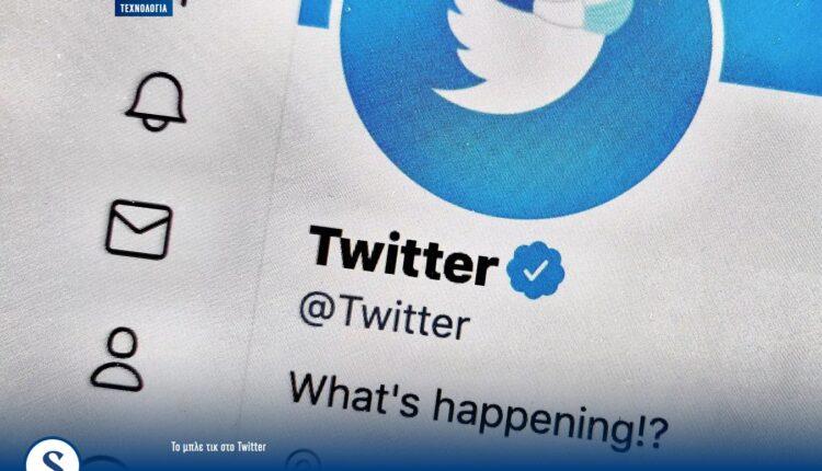 To Twitter εγκαινίασε το «μπλε τικ» - Χρεώνει 8 δολάρια ο Έλον Μασκ