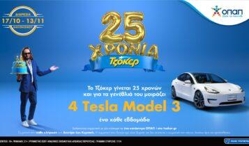 25 Χρόνια ΤΖΟΚΕΡ: Τελευταία ευκαιρία να διεκδικήσετε ένα TESLA -  Δωρεάν συμμετοχή στα καταστήματα ΟΠΑΠ ή στο tzoker.gr έως απόψε το βράδυ