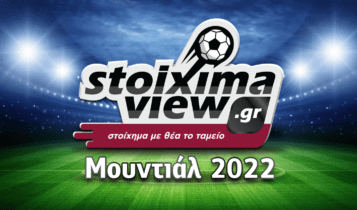 Το Μουντιάλ 2022… στο StoiximaView