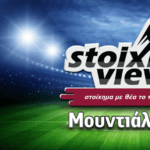 Το Μουντιάλ 2022… στο StoiximaView