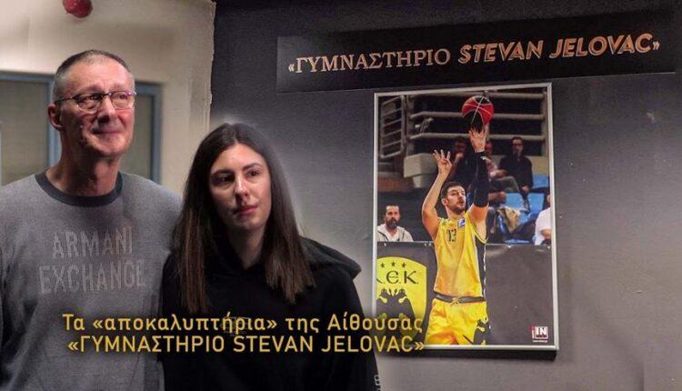 Τα αποκαλυπτήρια της αίθουσας «Στέβαν Γέλοβατς» από την ΚΑΕ ΑΕΚ (VIDEO)