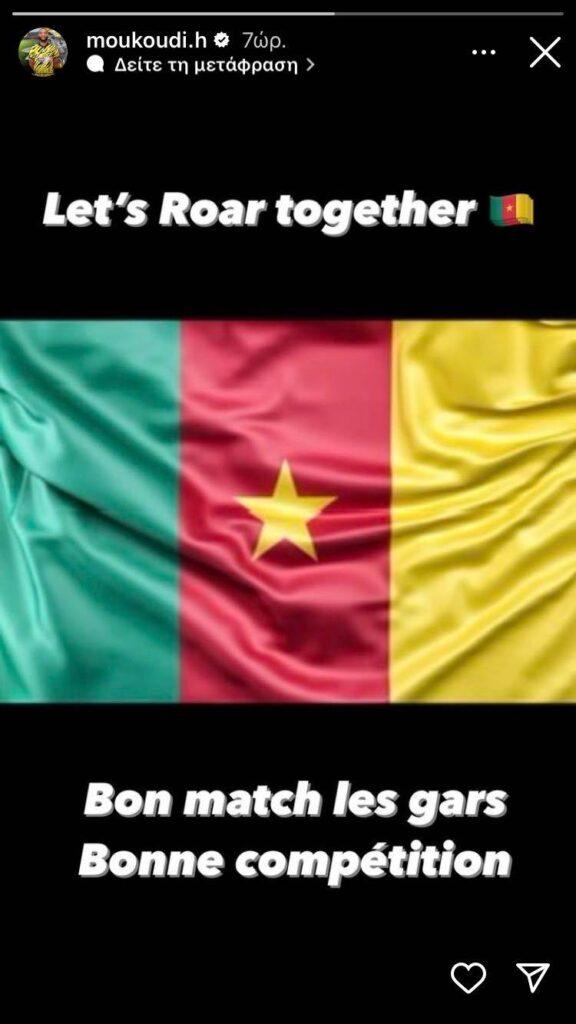 Μουκουντί: Ευχήθηκε στους παίκτες του Καμερούν παρά τον αποκλεισμό του από το Μουντιάλ 2022 (ΦΩΤΟ)