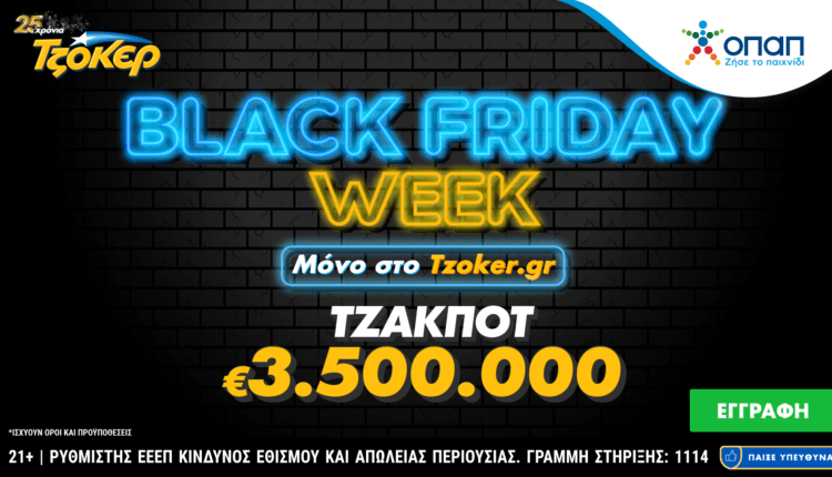 Black Friday Week στο tzoker.gr – Μεγάλες προσφορές κάθε μέρα μέχρι και την Κυριακή