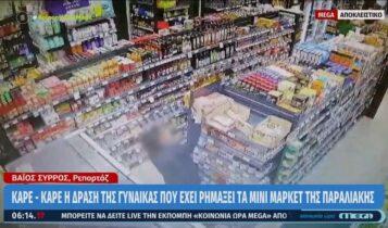 VIDEO-ντοκουμέντο: Η στιγμή που κλέφτρα «ξαφρίζει» μίνι μάρκετ στο Παλαιό Φάληρο