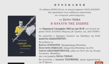 Στις 2 Δεκεμβρίου η παρουσίαση του βιβλίου για τον Σπύρο Κοντούλη, «Η κραυγή της σιωπής» του Σπύρου Τζόκα