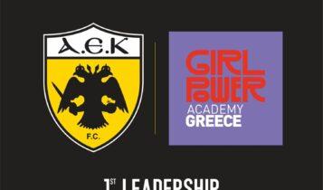 ΠΑΕ ΑΕΚ: Αρχίζει το το 1ο Leadership Program του Girl Power Academy Greece - Θα ενδυναμώσει την θέση της γυναίκας στο ποδόσφαιρο