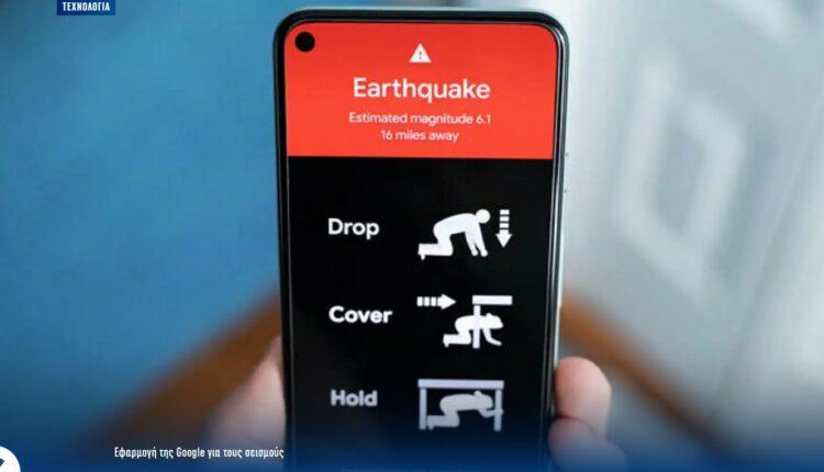 Εφαρμογή για σεισμούς δημιούργησε η Google – Ενεργοποιήθηκε στην Εύβοια (VIDEO)