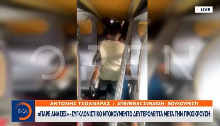 Συγκλονιστικό VIDEO από το εσωτερικό του λεωφορείου λίγα δευτερόλεπτα μετά το δυστύχημα στη Ρουμανία