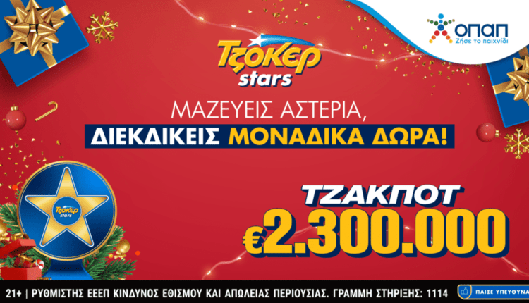 ΤΖΟΚΕΡ: 2,3 εκατ. ευρώ και αστέρια που φέρνουν δώρα στους online παίκτες – Συμμετοχές έως και τις 8 Ιανουαρίου στις εβδομαδιαίες κληρώσεις των TZOKΕΡ Stars