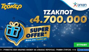 ΤΖΟΚΕΡ: «Super Offer» για τους online παίκτες στην αποψινή κλήρωση των 4,7 εκατ. ευρώ –  Κατάθεση δελτίων έως τις 21:30