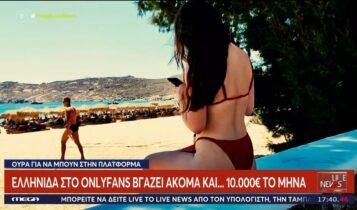 Η Ελληνίδα που βγάζει έως και 10.000 ευρώ το μήνα για «καυτές» πόζες στο OnlyFans – «Πόσο τρελαίνομαι να με λέτε κυρία» (ΦΩΤΟ - VIDEO)