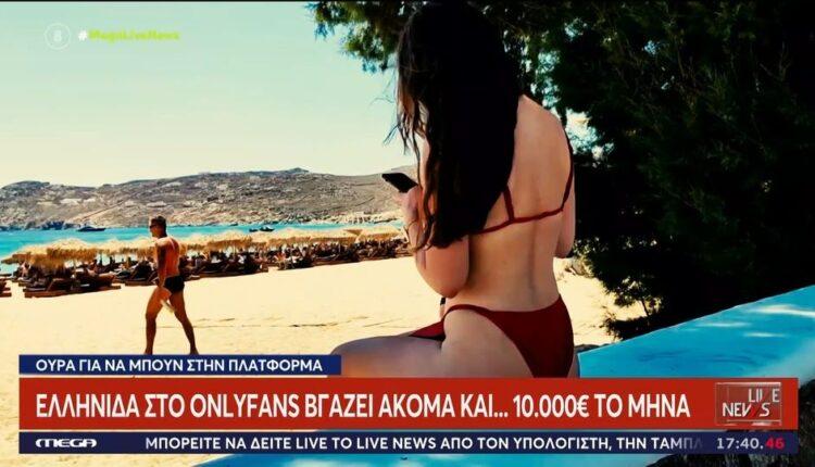 Η Ελληνίδα που βγάζει έως και 10.000 ευρώ το μήνα για «καυτές» πόζες στο OnlyFans – «Πόσο τρελαίνομαι να με λέτε κυρία» (ΦΩΤΟ - VIDEO)