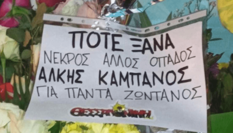 Η Original 21 τίμησε τη μνήμη του Άλκη Καμπανού - Το σημείωμά της στον τόπο της δολοφονίας (ΦΩΤΟ)