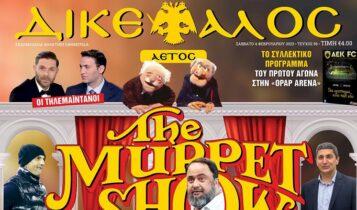 Δικέφαλος Αετός: The Muppet Show! (ΦΩΤΟ)