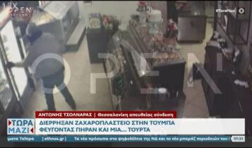 Θεσσαλονίκη: Μπούκαρε σε ζαχαροπλαστείο και πήρε μία… τούρτα (VIDEO)