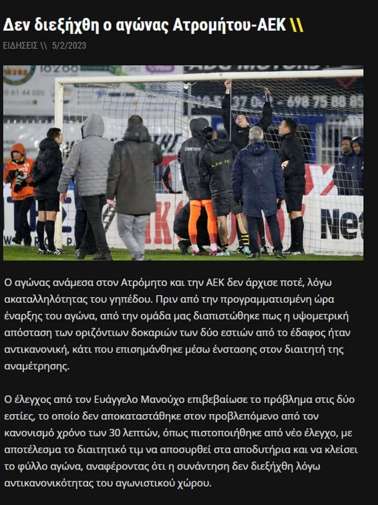 ΑΕΚ: «Σύμφωνα με το φύλλο αγώνα το ματς δεν έγινε λόγω αντικανονικότητας του αγωνιστικού χώρου»