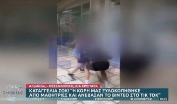 VIDEO-ντοκουμέντο: Η άγρια επίθεση που δέχθηκε ανήλικη από συμμαθήτριές της στη Θεσσαλονίκη!