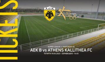 Σε κυκλοφορία τα εισιτήρια του ΑΕΚ Β΄ - Athens Kalithea