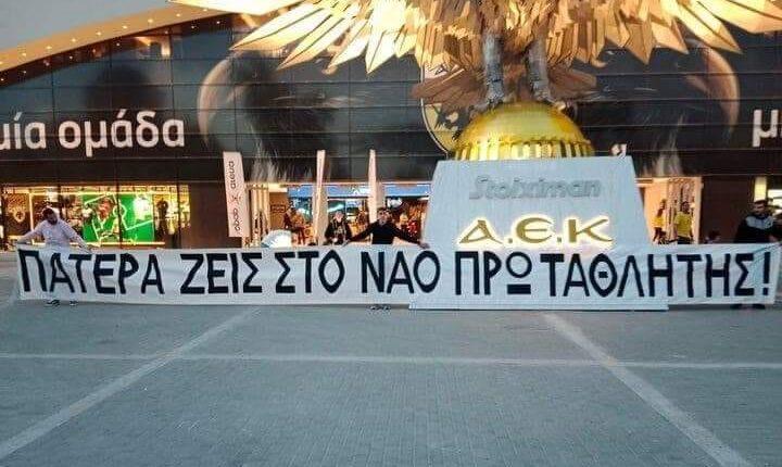 ΑΕΚ: Το συγκινητικό πανό στην πλατεία Αετού - «Πατέρα ζεις, στον ναό πρωταθλητής!» (ΦΩΤΟ)