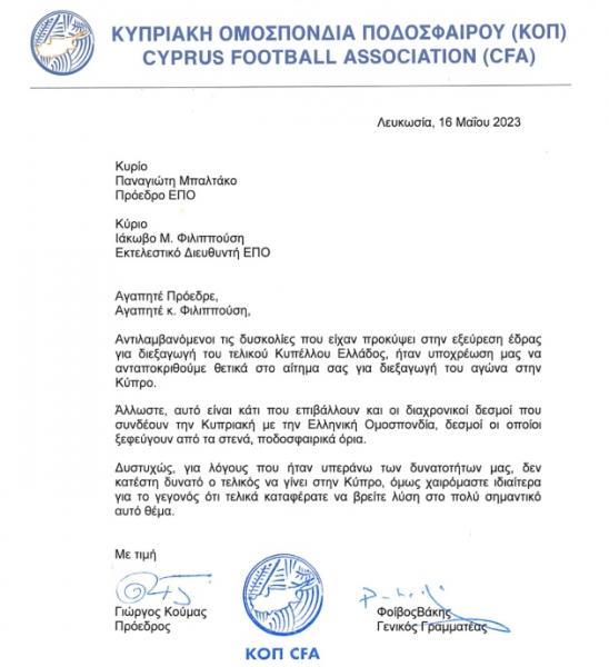 ΚΟΠ σε ΕΠΟ: «Για λόγους υπεράνω των δυνατοτήτων μας δεν έγινε ο τελικός στην Κύπρο»