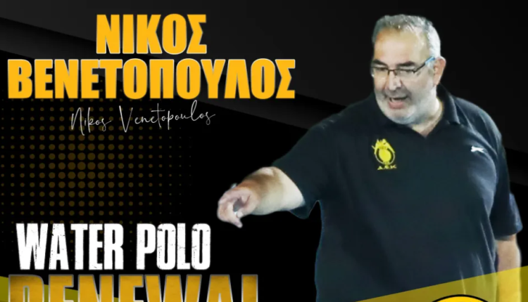 ΑΕΚ: Ο Νίκος Βενετόπουλος παραμένει στον πάγκο της ανδρικής ομάδας πόλο