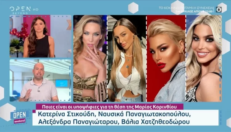Η μία πιο κούκλα από την άλλη: Ποιες είναι οι υποψήφιες για τη θέση της Μαρίας Κορινθίου! (VIDEO)