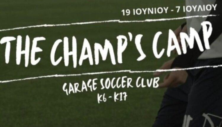 The Champ's Camp: Έρχεται το 1ο ποδοσφαιρικό καμπ αγοριών και κοριτσιών