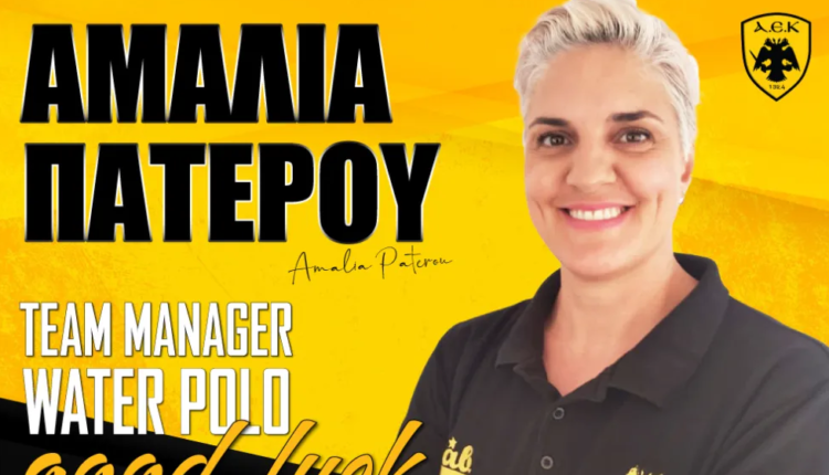 ΑΕΚ: Η Αμαλία Πάτερου νέα Team Manager στο πόλο γυναικών