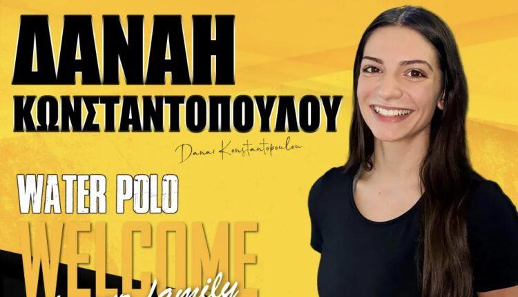 ΑΕΚ: Συνεχίζεται η ενίσχυση για την γυναικεία ομάδα πόλο - Απέκτησε και την Δανάη Κωνσταντοπούλου