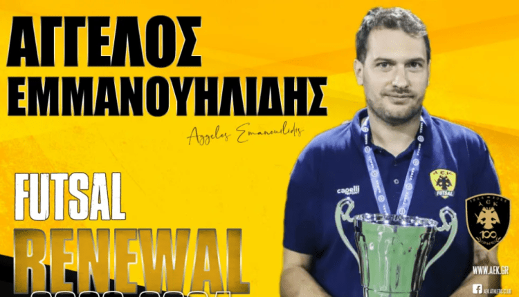 ΑΕΚ: Ο Άγγελος Εμμανουηλίδης παραμένει στην τεχνική ηγεσία της ανδρικής ομάδας Futsal