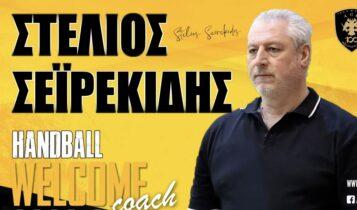 ΑΕΚ: Ο Στέλιος Σεϊρεκίδης νέος προπονητής της γυναικείας ομάδας χάντμπολ