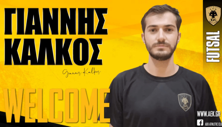 ΑΕΚ: Στην ανδρική ομάδα Futsal και ο Γιάννης Κάλκος!