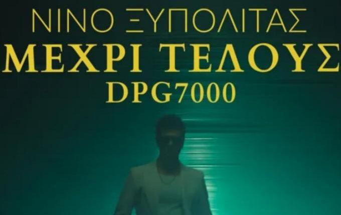 Κυκλοφόρησε το «Μέχρι Τέλους»: Το τραγούδι... παραγγελιά του Δημήτρη Γιαννακόπουλου στον Νίνο - Οι στίχοι (VIDEO)