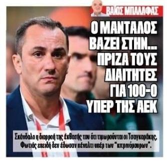 Η «κόκκινη» προπαγάνδα στα... καλύτερα της - Ο Τσαγκαράκης «έκλεψε» την ΑΕΚ, αλλά η τιμωρία του σημαίνει «σκάνδαλο»