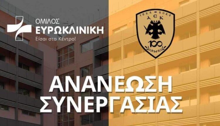 ΑΕΚ και Ευρωκλινική Αθηνών συνεχίζουν μαζί για 4η χρονιά