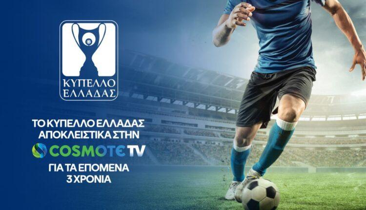 Το Κύπελλο Ελλάδας Betsson στην COSMOTE TV έως το 2026