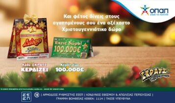 Ήρθαν τα δώρα του ΣΚΡΑΤΣ για τα Χριστούγεννα –  Εορταστικοί λαχνοί «Δώρο ΣΚΡΑΤΣ» και «Έχεις Δώρο 100.000 ευρώ» με ειδική περιοχή για ευχές (ΦΩΤΟ)