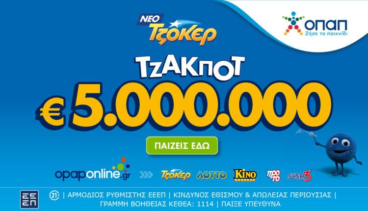 Τζακ ποτ 5.000.000 ευρώ απόψε από το ΤΖΟΚΕΡ και έπαθλα των 100.000 ευρώ στους νικητές της 2ης κατηγορίας – Online κατάθεση δελτίων με λίγα κλικ μέσω του opaponline.gr