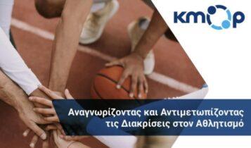 AEK Betsson: «Αναγνωρίζοντας και Αντιμετωπίζοντας τις Διακρίσεις στον Αθλητισμό» (ΦΩΤΟ)