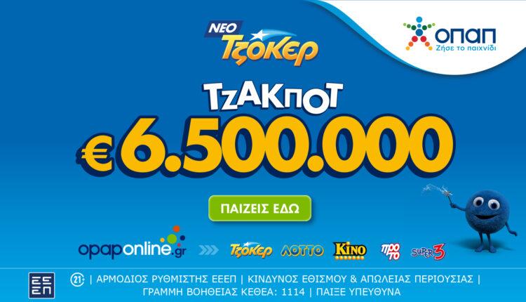 Το ΤΖΟΚΕΡ κληρώνει 6,5 εκατ. ευρώ απόψε στις 22:00 – Συμμετοχή με λίγα κλικ μέσω του opaponline.gr