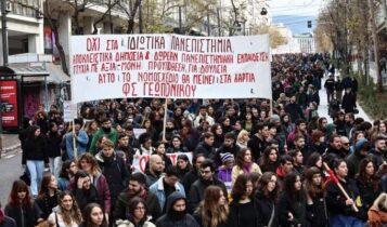 Νέο πανεκπαιδευτικό συλλαλητήριο στις 12:00 σε Αθήνα και Θεσσαλονίκη κατά της ίδρυσης μη κρατικών πανεπιστημίων