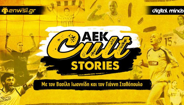 ΑΕΚ Cult Stories: Έρχεται αύριο στις 21:00 το νέο Podcast του enwsi.gr που… δεν χάνεται !