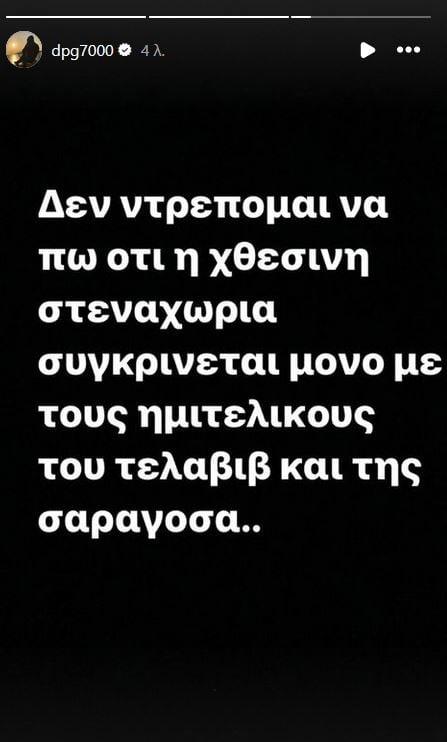 Γιαννακόπουλος: «Η χθεσινή στεναχώρια συγκρίνεται μόνο με το Τελ Αβίβ και τη Σαραγόσα»