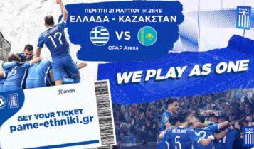 Τρέλα για Εθνική: Λιγότερα από 1.000 εισιτήρια έχουν απομείνει για το παιχνίδι με το Καζακστάν!