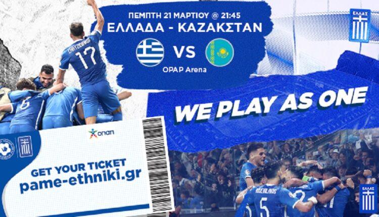 Τρέλα για Εθνική: Λιγότερα από 1.000 εισιτήρια έχουν απομείνει για το παιχνίδι με το Καζακστάν!